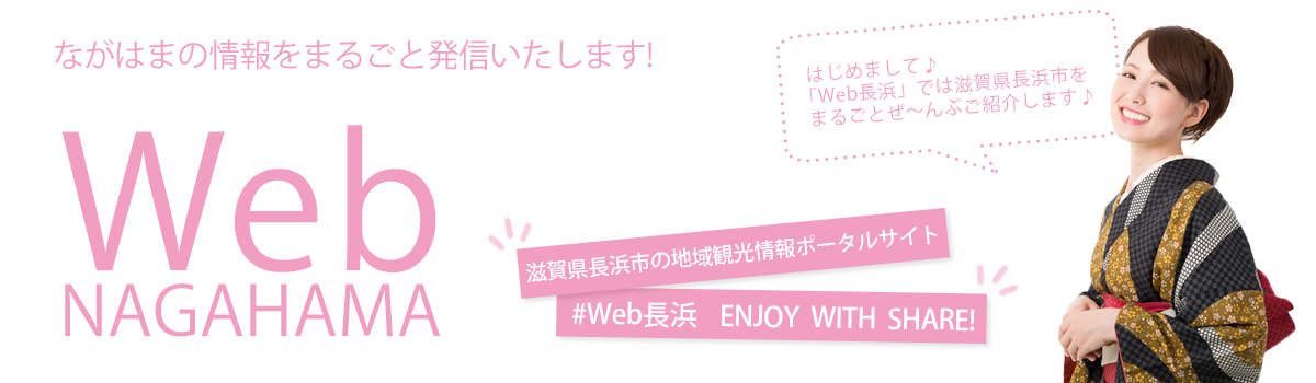 WEB長浜 — ながはまの情報をまるごと発信
