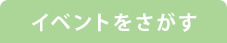 滋賀県米原市のイベント情報ポータルサイト「イベント米原」